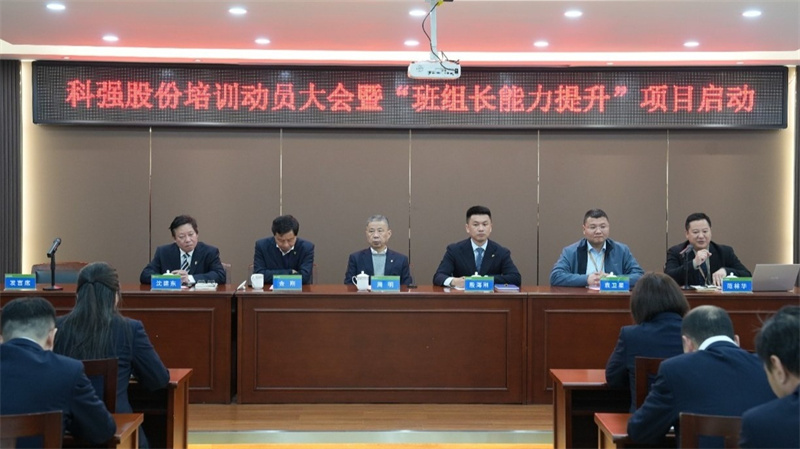 科強股份2025年培訓年啟動大會圓滿召開！