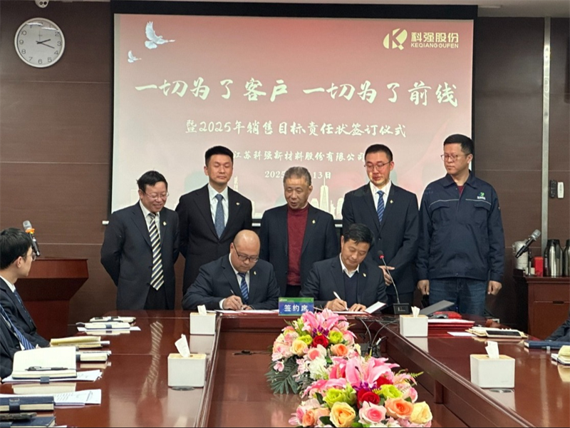 “一切為了客戶，一切為了前線”暨2025年科強股份銷售目標責任狀簽訂儀式5